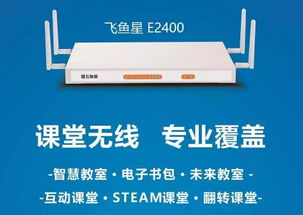 飛魚星攜智慧課堂專用AP亮相第71屆教育裝備展，助力網(wǎng)絡(luò)遠(yuǎn)程技術(shù)教育升級(jí)