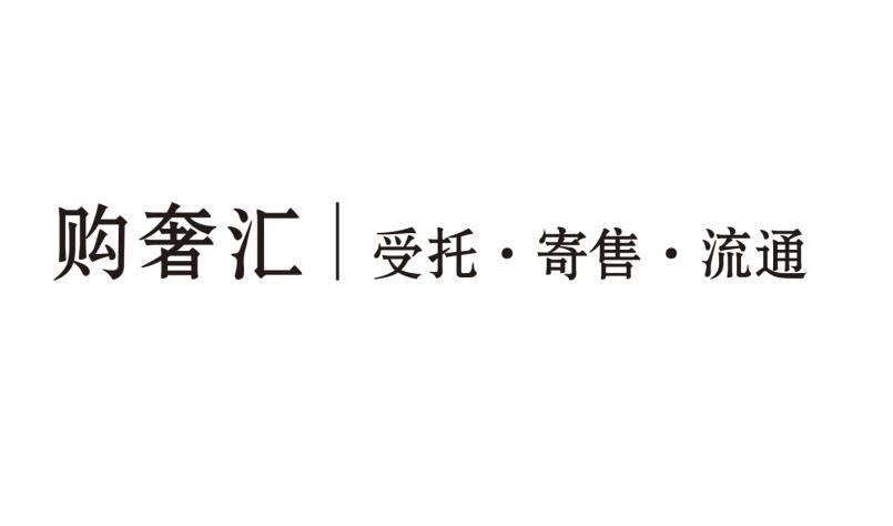 湖南普惠創(chuàng)富 探索受托寄賣(mài)新模式，賦能品牌價(jià)值躍升