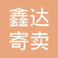貴陽(yáng)市南明區(qū)鑫達(dá)寄賣(mài)行 托付信任，寄賣(mài)珍品